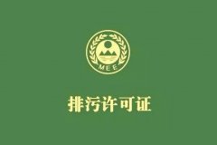 排污許可執(zhí)行報告注意事項