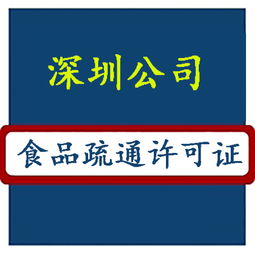 深圳华富食品流通许可证